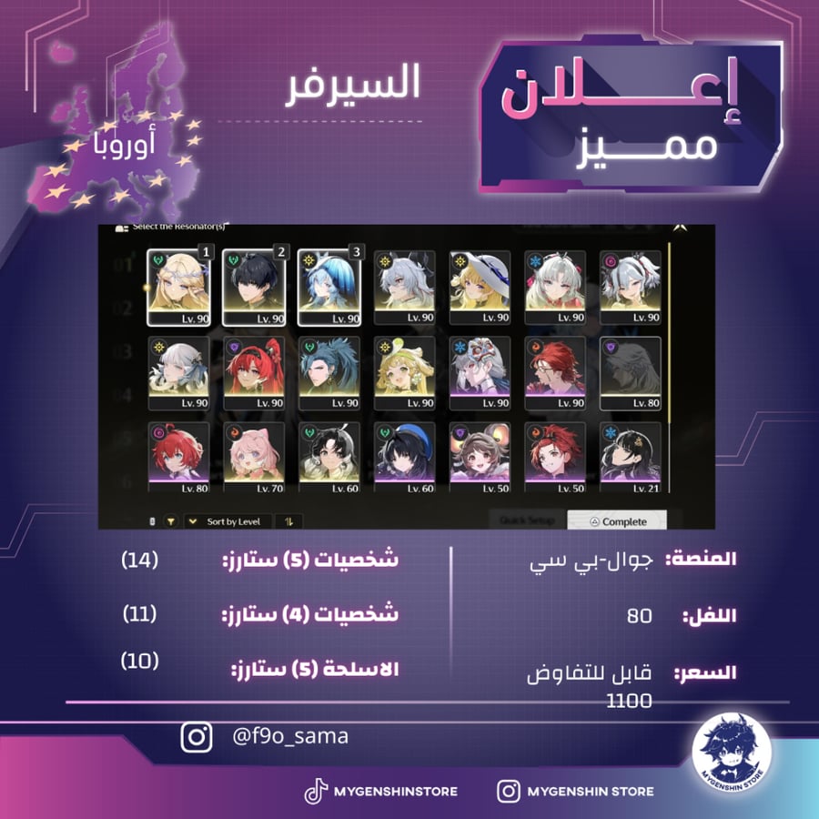 (f9o_sama) حساب سيرفر اوروبا لفل 80 يحتوي (10 شخصيه )