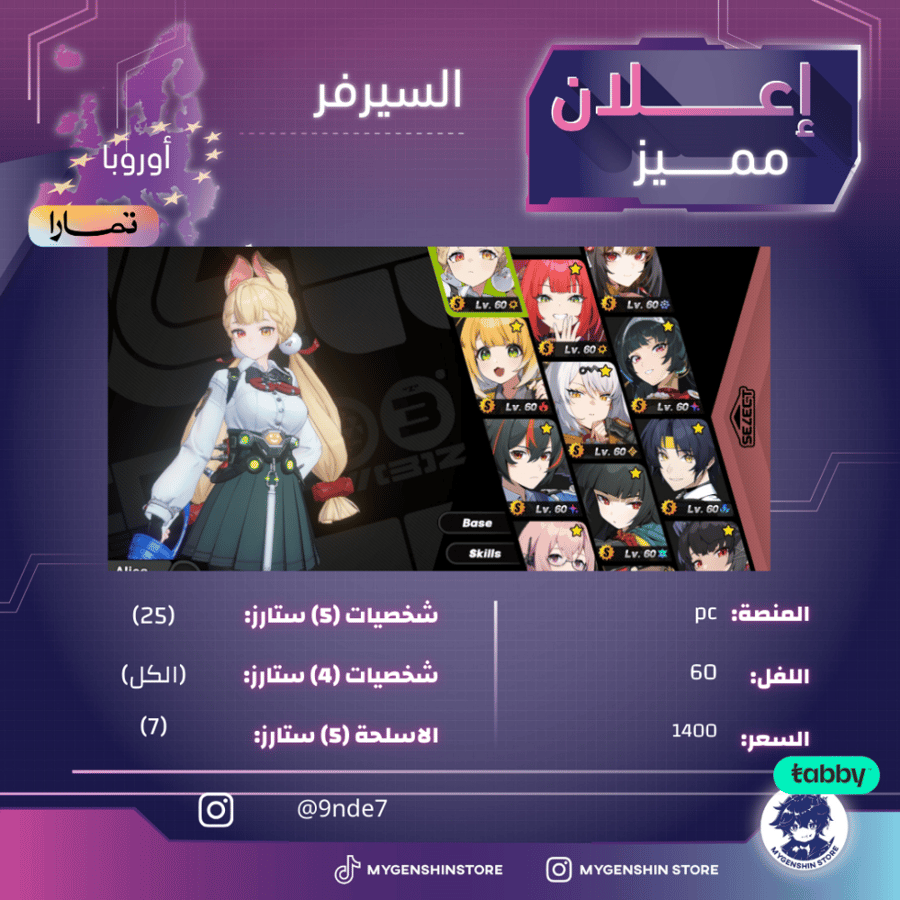 (9nde7) حساب سيرفر اوروبا لفل 60يحتوي(25 شخصية)