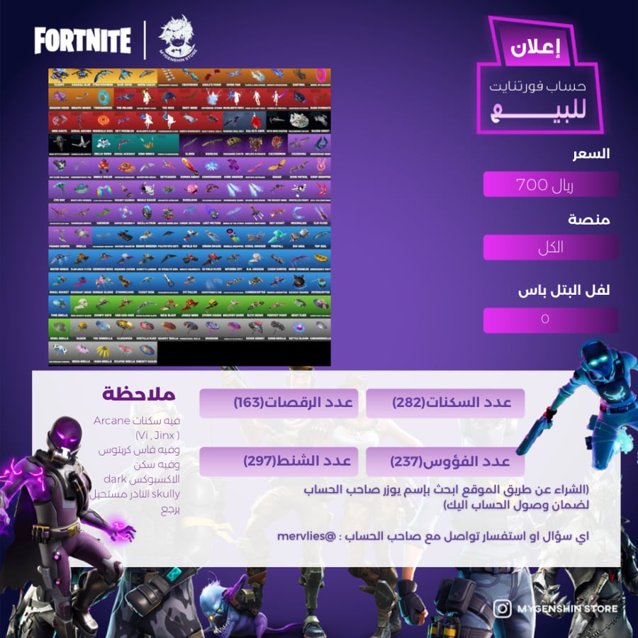 (mervlies) حساب فورت نايت يحتوي على(282) سكن