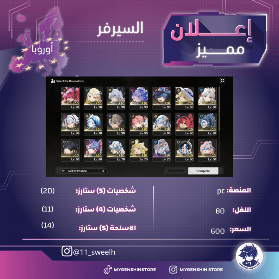(11_sweelh) حساب سيرفر اوروبا لفل 80 يحتوي (20 شخصية)