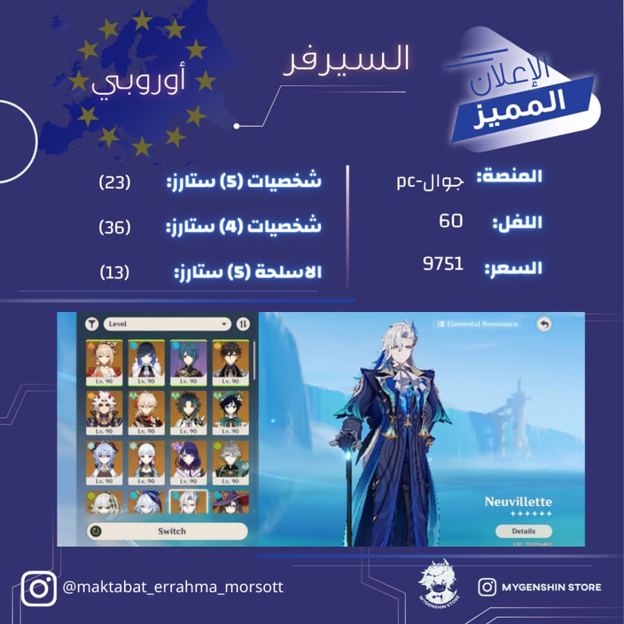 (maktabat_errahma_morsott) حساب سيرفر اوروبا لفل 60 يحتوي (23 شخصيه