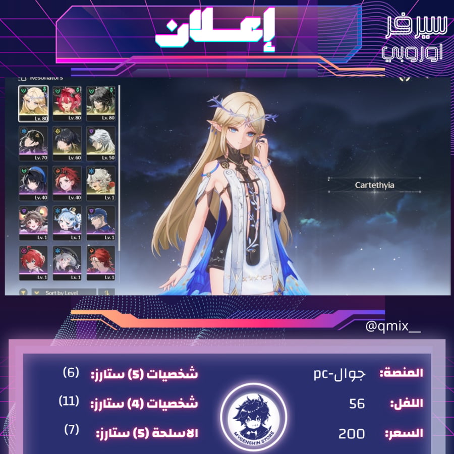 (qmix__) حساب سيرفر اوروبا لفلل56يحتوي(6 شخصية)
