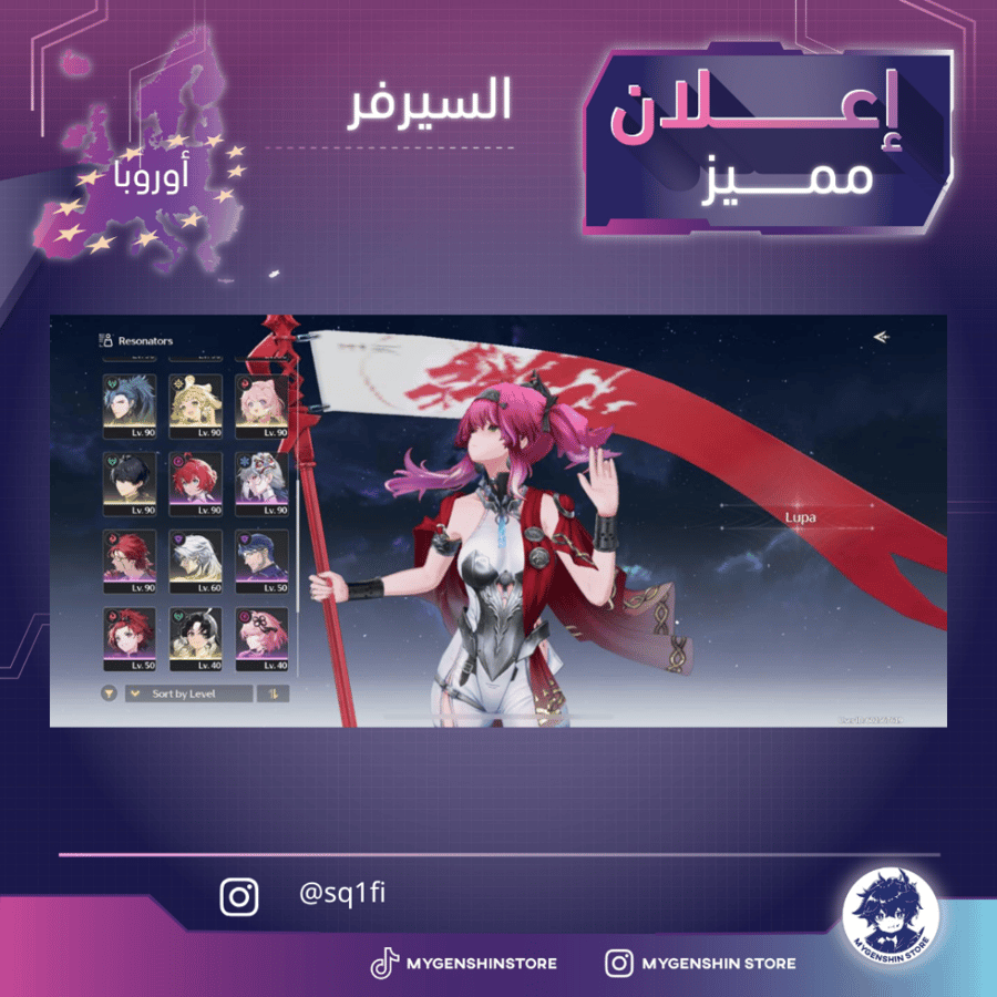 (sq1fi) حساب سيرفر اوروبا لفل 80 يحتوي (18 شخصية)