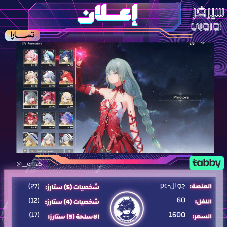 (__ema5) حساب سيرفر اوروبا لفل80يحتوي(27 شخصية)