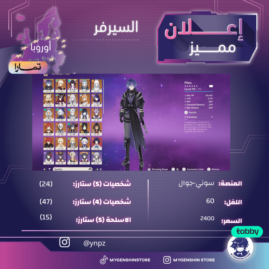 (ynpz) حساب سيرفر اوروبا لفل 60 يحتوي( 24 شخصية)
