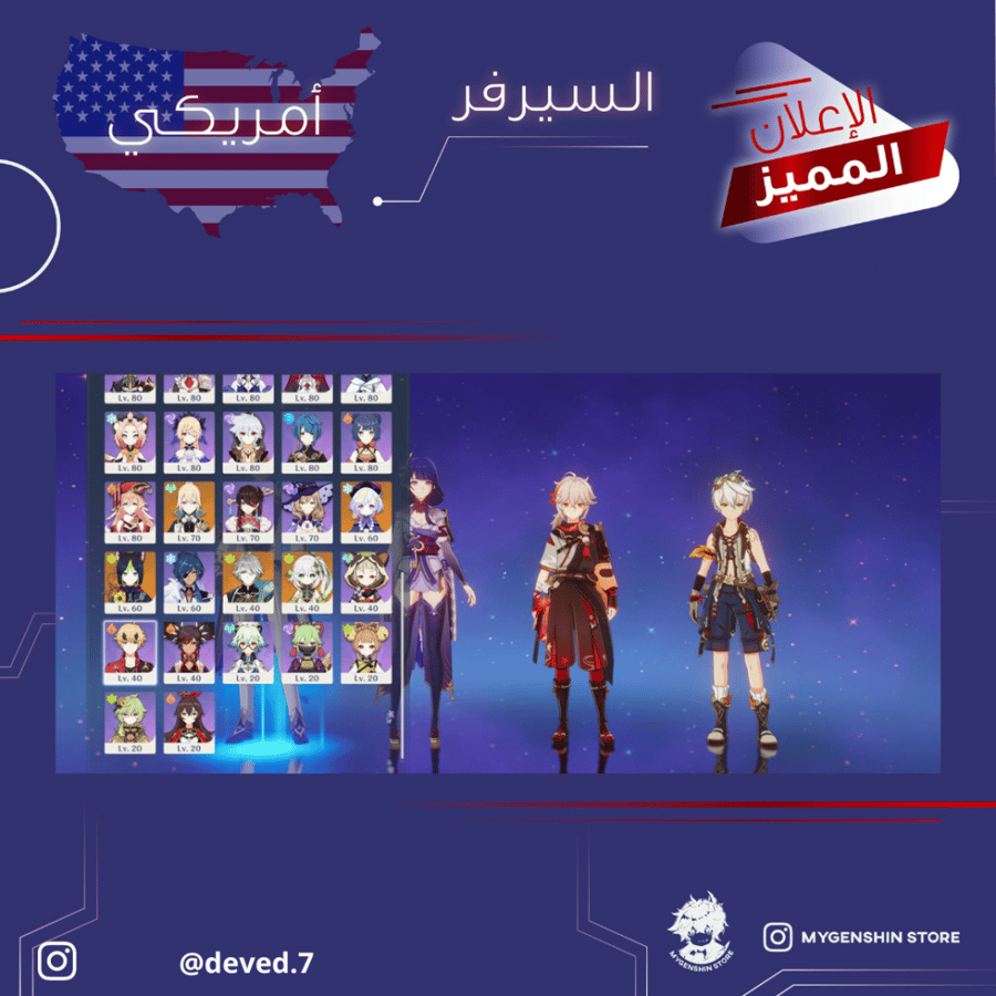 (deved.7) حساب سيرفر امريكي لفل 60يحتوي(23شخصيه)