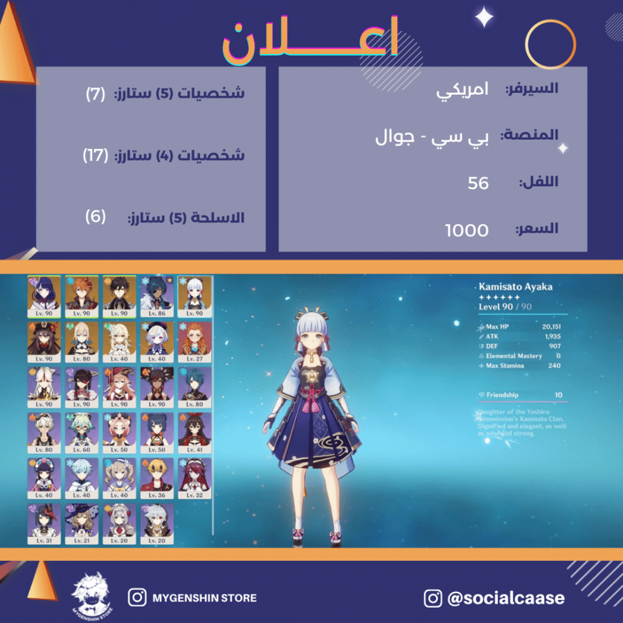 (socialcaase) حساب سيرفر امريكي لفل 56 يحتوي(7 شخصية)