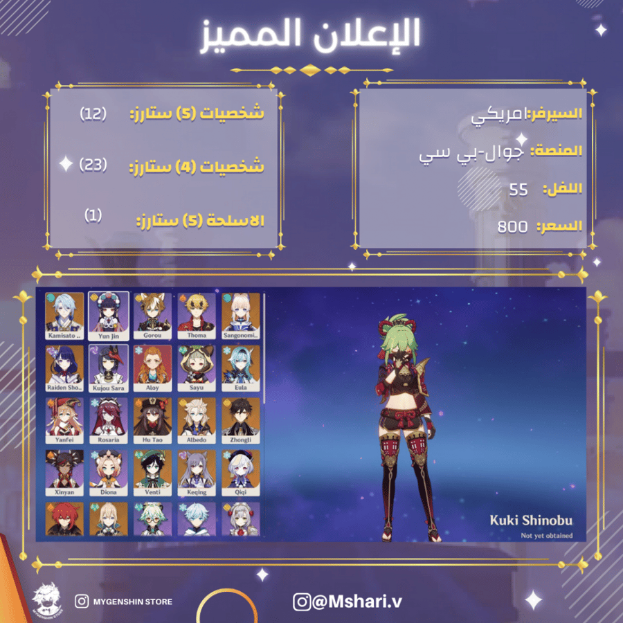 (Mshari.v) حساب سيرفر امريكي لفل 55 يحتوي (12 شخصيه)