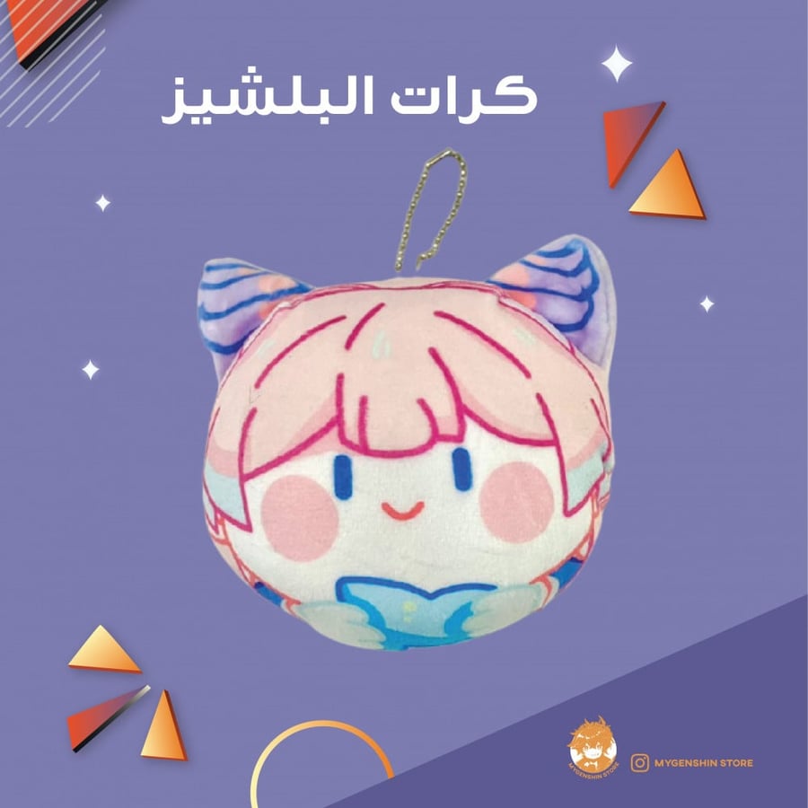 كرات البلشيز