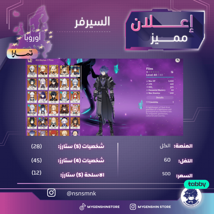 (nsnsmnk) حساب سيرفر اوروبا لفل 60 يحتوي(28 شخصية)