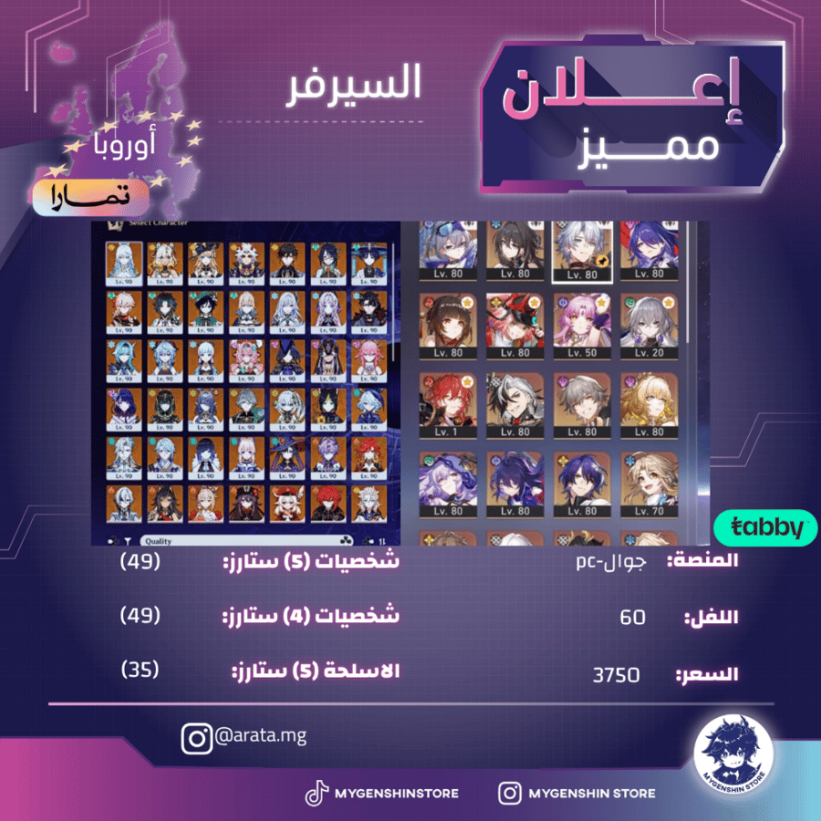 (arata.mg) حساب سيرفر اوروبا لفل 60 يحتوي(49 شخصية)