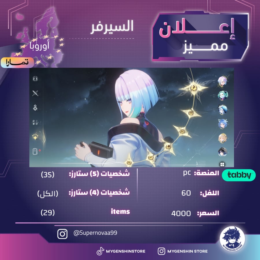 (Supernovaa99) حساب سيرفر اوروبا لفل 60 يحتوي(35شخصيات)