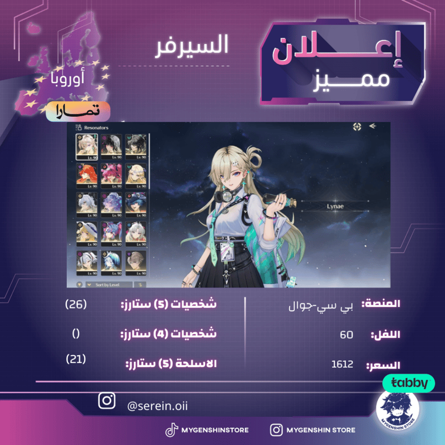 (serein.oii) حساب سيرفر اوروبا لفل 60 يحتوي(27 شخصية)