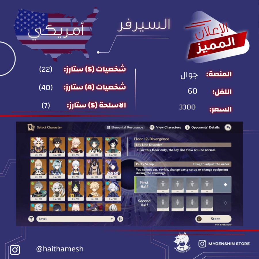 (haithamesh) حساب سيرفر امريكا لفل 60يحتوي ( 22 شخصية)