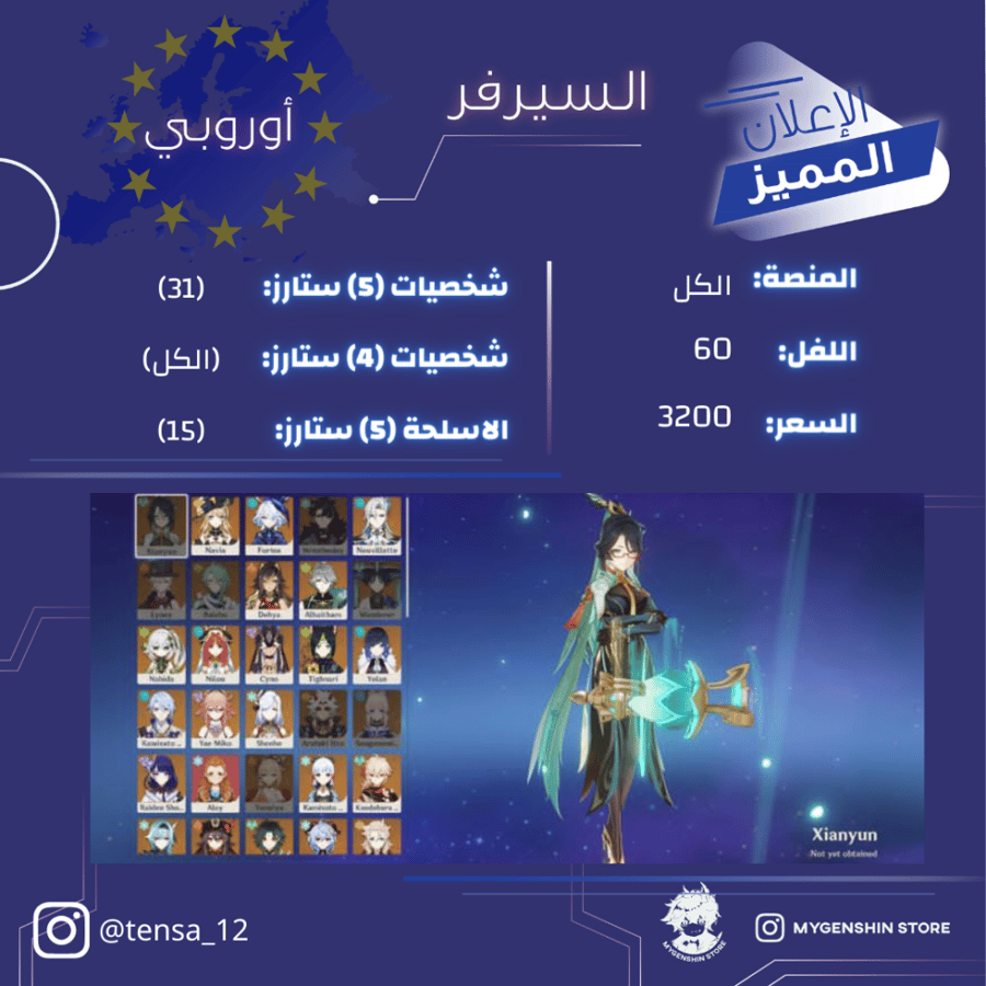 (tensa_12) حساب سيرفر اوروبا لفل 60 يحتوي (31 شخصيه