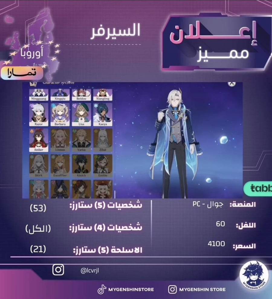 ‏(lcvrji) حساب سيرفر اوروبا لفل 60 يحتوي(53شخصية)