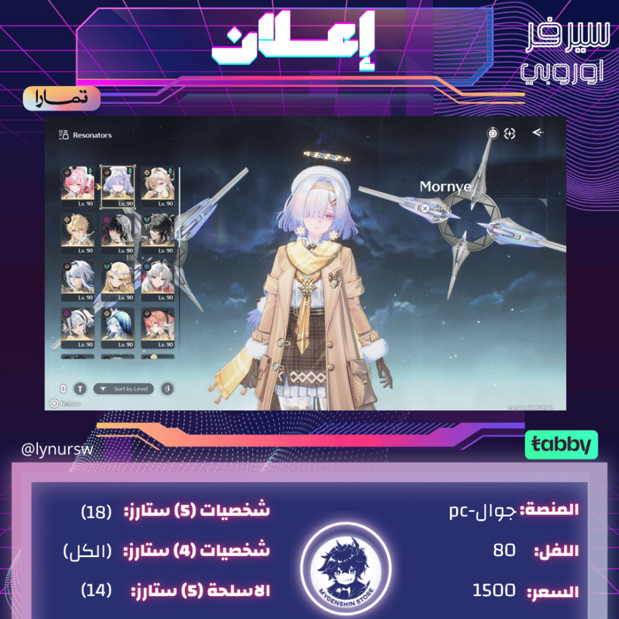(lynursw) حساب سيرفر اوروبا لفل 80 يحتوي(18 شخصية)