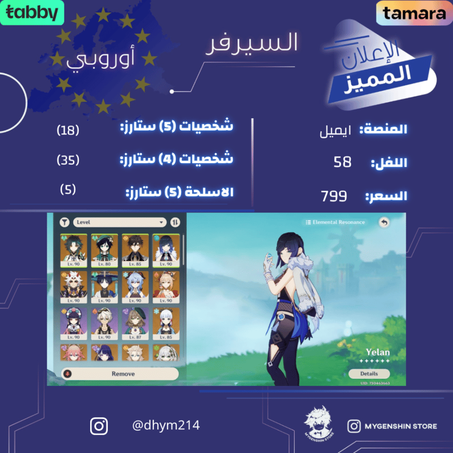 (dhym214) حساب سيرفر اوروبا لفل 58 يحتوي ( 18 شخصية)