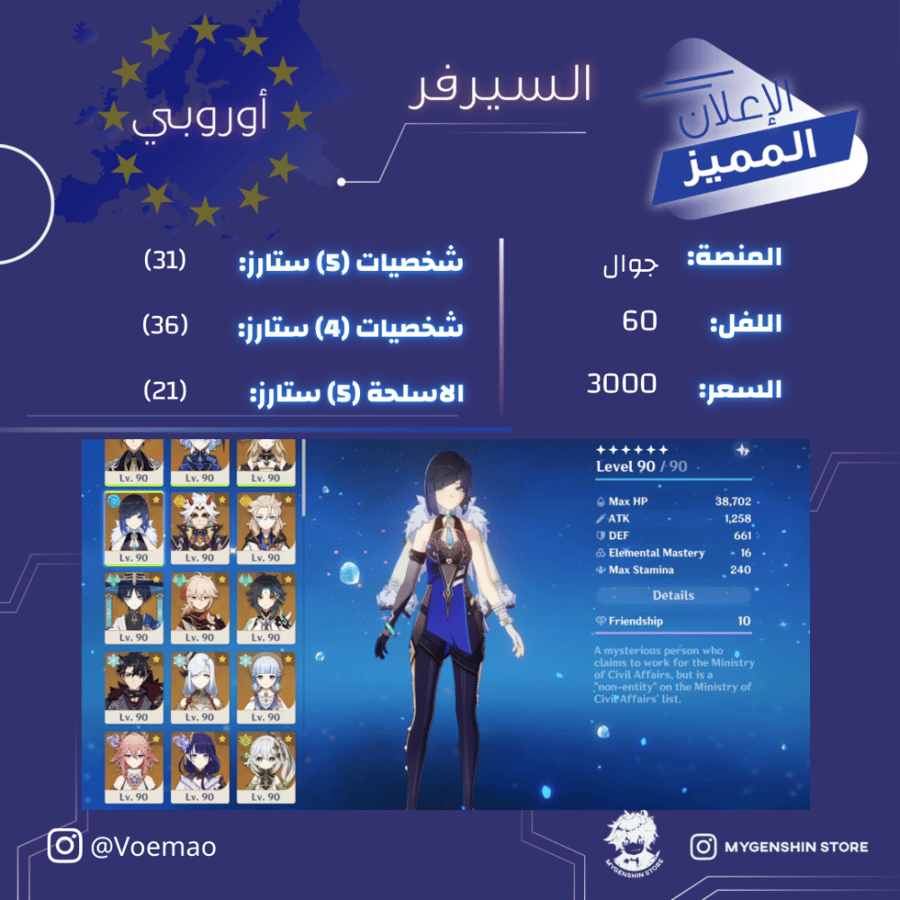 (Voemao) حساب سيرفر اوروبا لفل 60 يحتوي (31 شخصية)