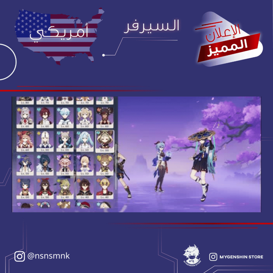 (nsnsmnk) حساب سيرفر امريكي لفل 57 يحتوي (17 شخصيه