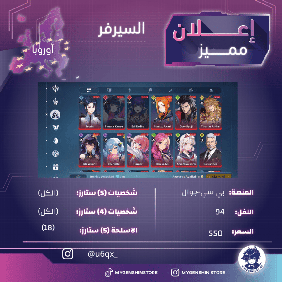 (u6qx_) حساب سيرفر اوروبا لفل 94 يحتوي (الكل شخصية)