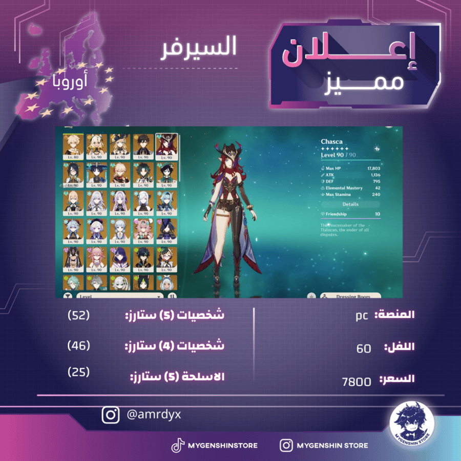 (amrdyx) حساب سيرفر اوروبا لفل 60يحتوي(52 شخصية)