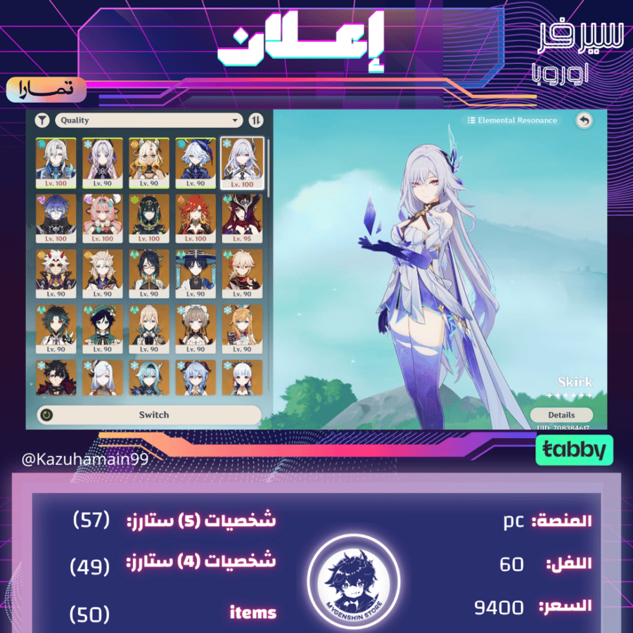 (Kazuhamain99) حساب سيرفر اوروبا لفل 60 يحتوي(57 شخصية)
