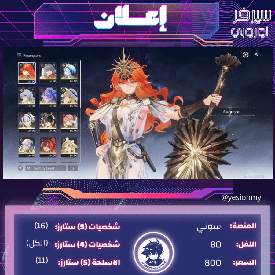 (yesionmy) حساب سيرفر اوروبا لفل 80 يحتوي (16 شخصية)