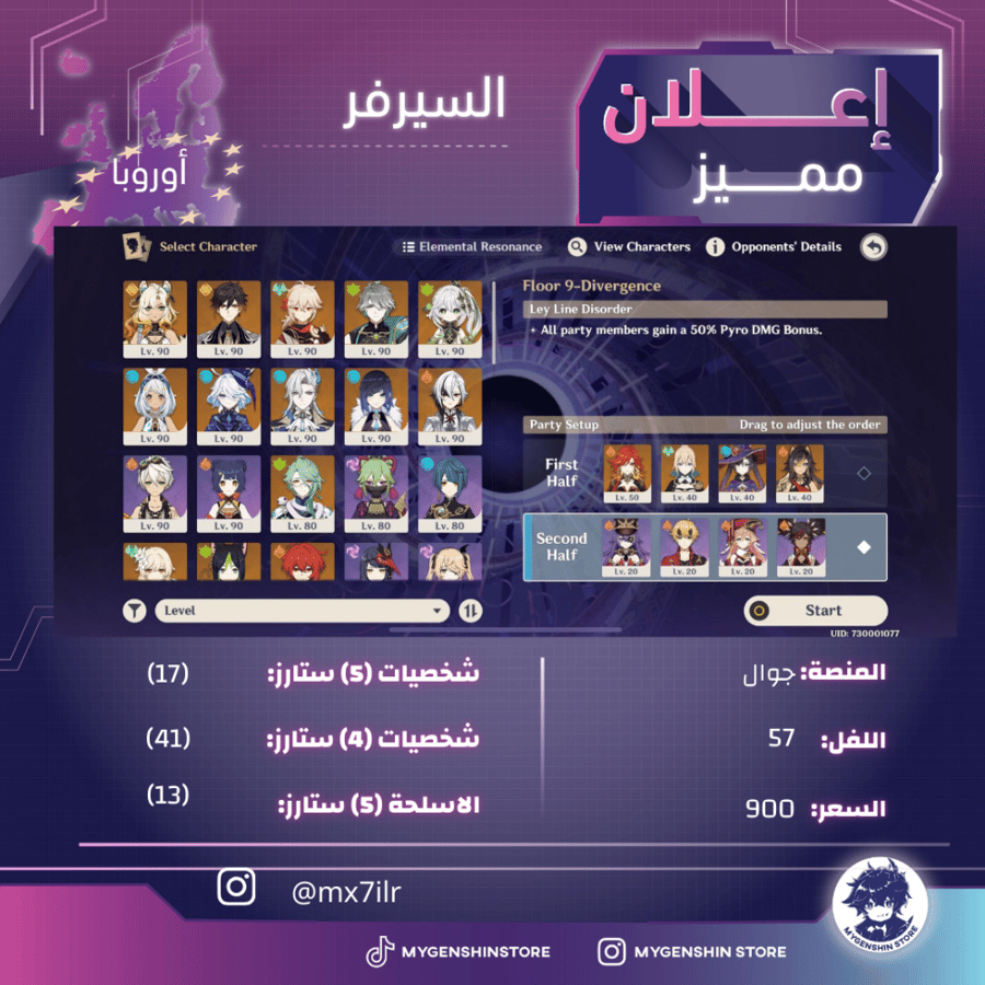 (mx7ilr) حساب سيرفر اوروبا لفل 57 يحتوي(17 شخصية)