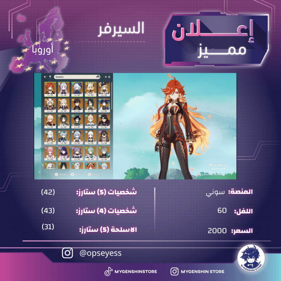 (opseyess) حساب سيرفر اوروبا لفل 60 يحتوي(42 شخصية)