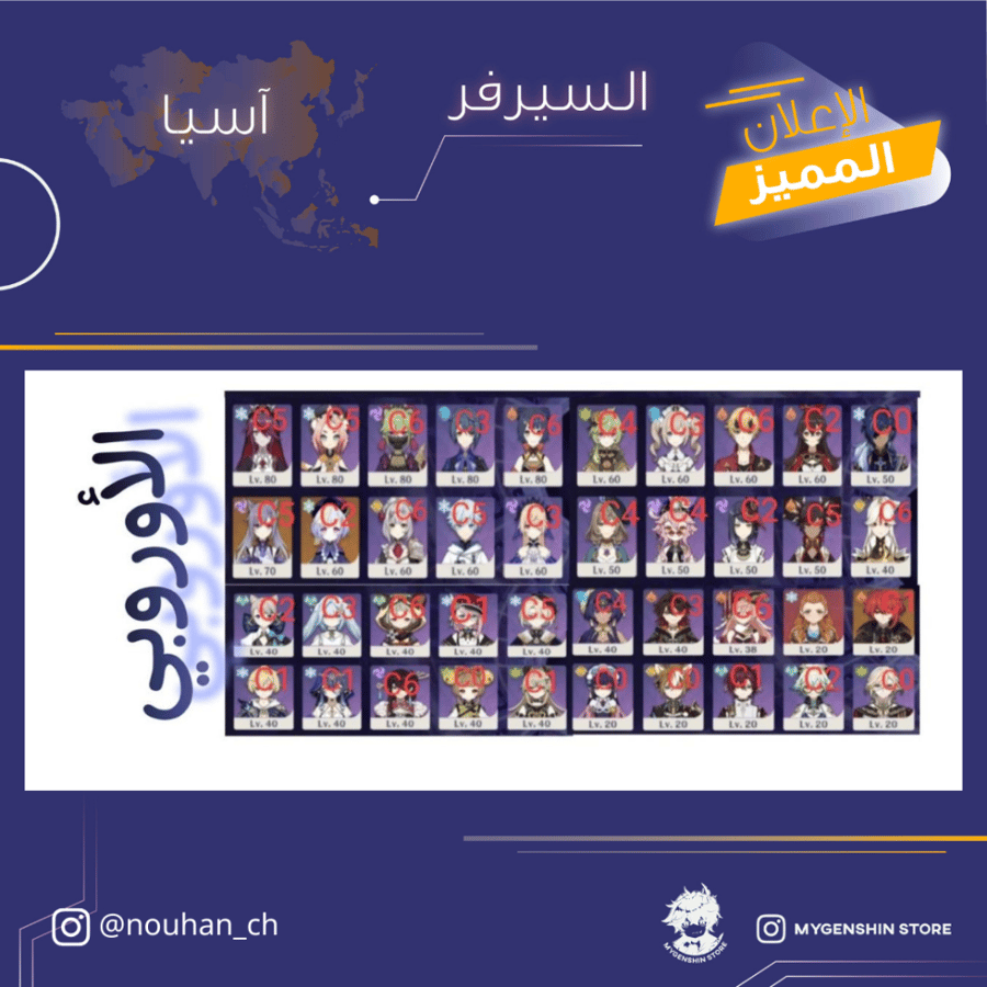 (nouhan_ch) حساب سيرفر اسيا لفل 60يحتوي(60 شخصية)