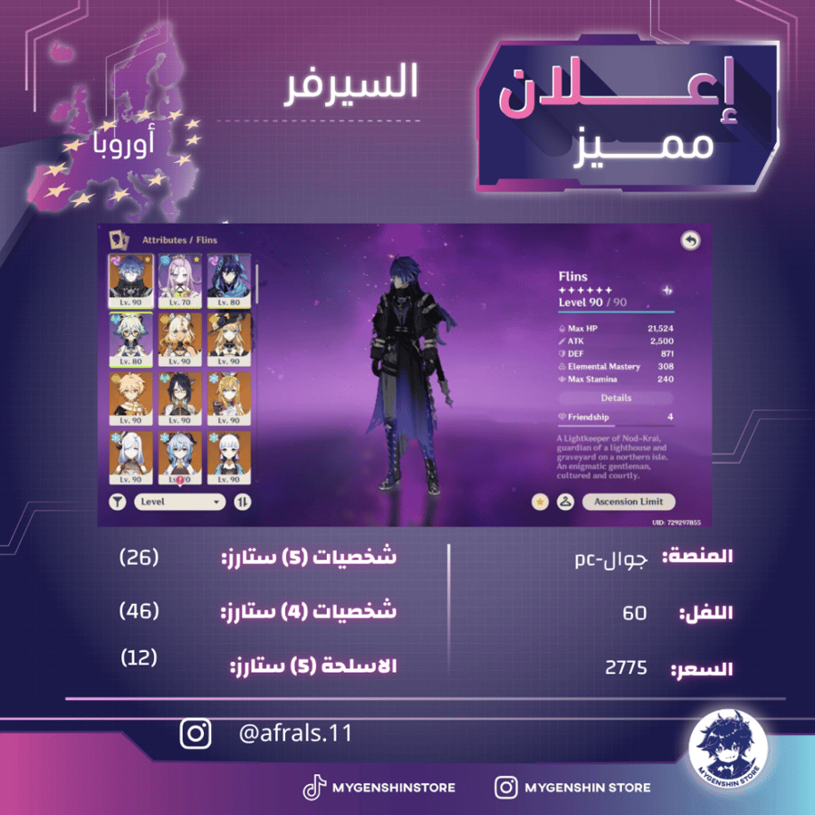 (afrals.1) حساب سيرفر اوروبا لفل 60يحتوي(26 شخصية)