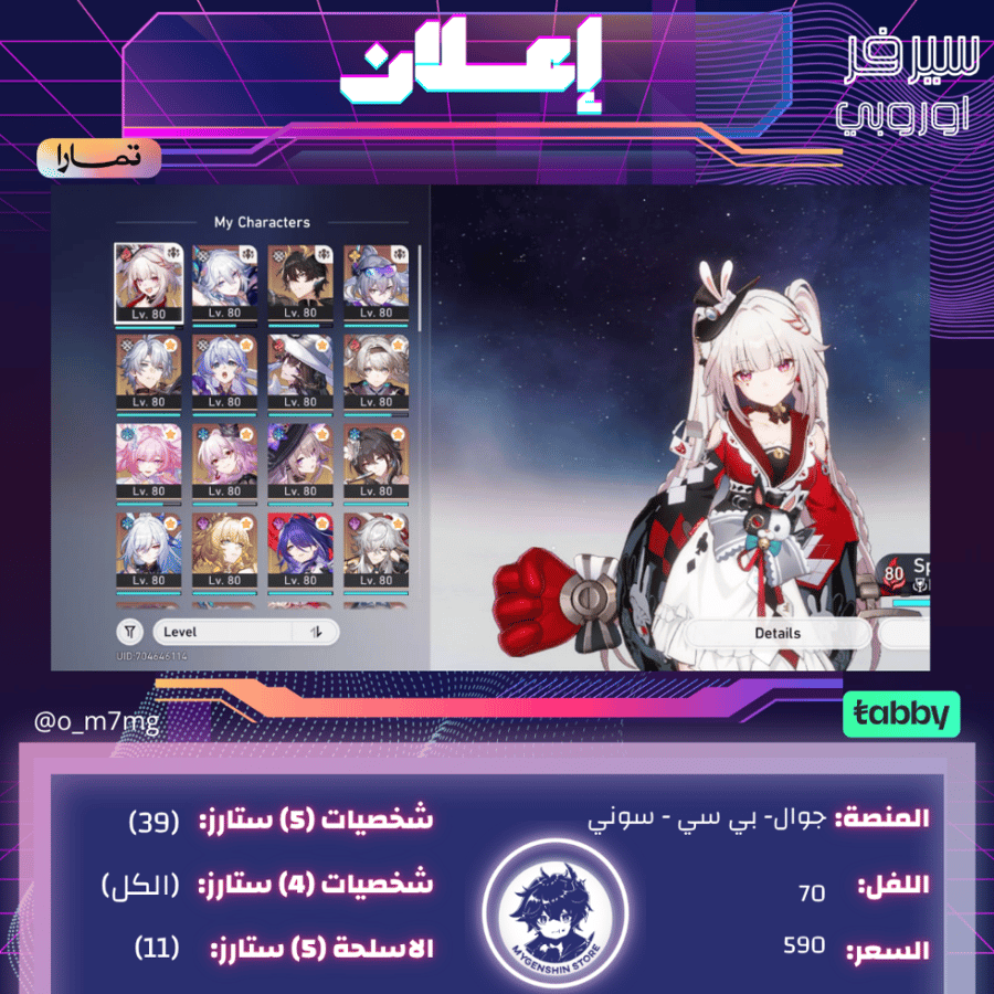 (o_m7mg) حساب سيرفر اوروبا لفل 70يحتوي(39 شخصية)