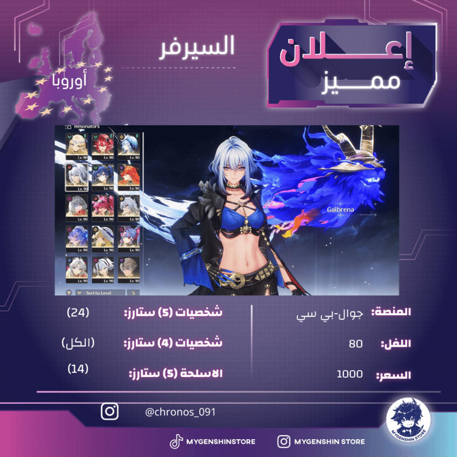 (chronos_091) حساب سيرفر اوروبا لفل 80 يحتوي (24 شخصية)