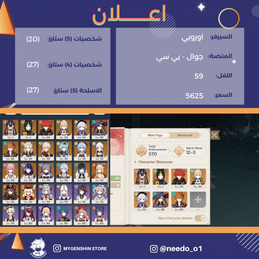 (needo_o1) حساب سيرفر اوروبا لفل 59 يحتوي (20 شخصيه)