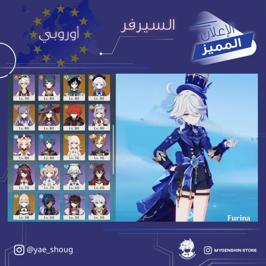 (yae_shoug) حساب سيرفر اوروبا لفل 60يحتوي(23 شخصية)
