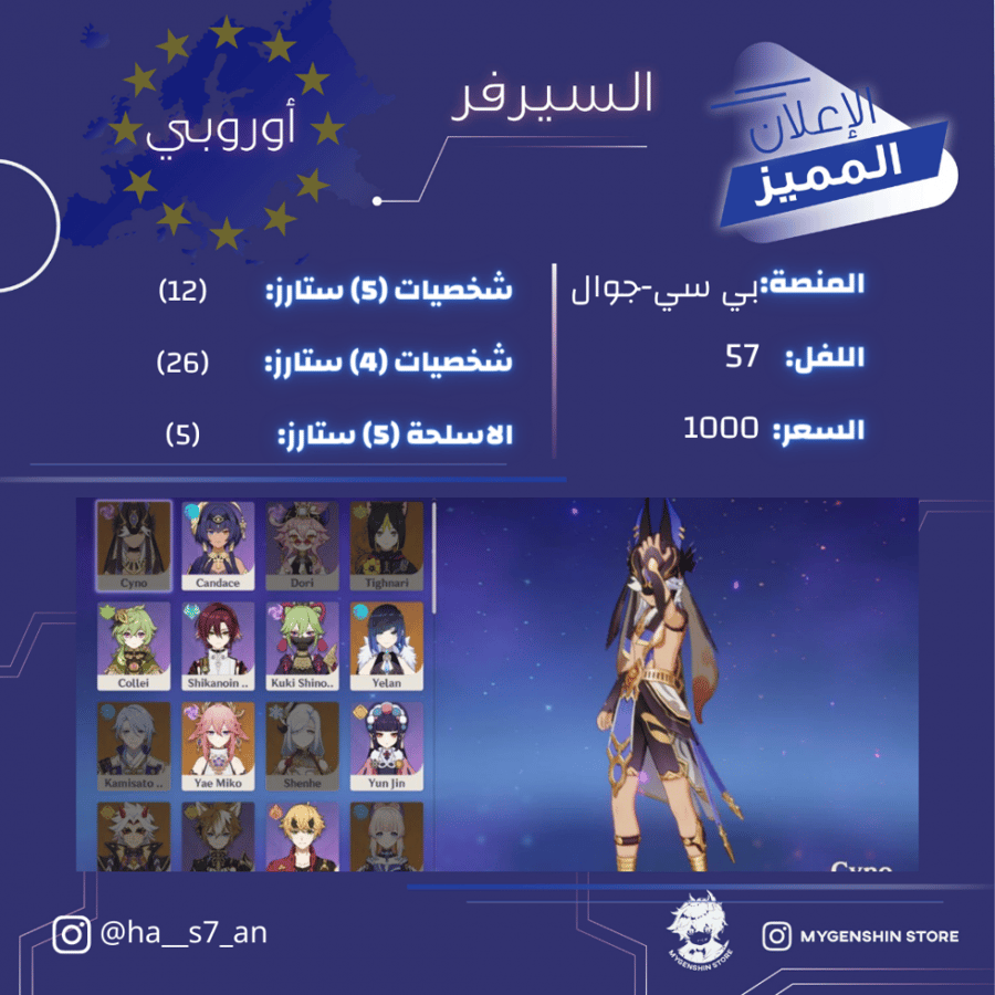 (ha__s7_an) حساب سيرفر اوروبا لفل 57 يحتوي (12 شخصيه)