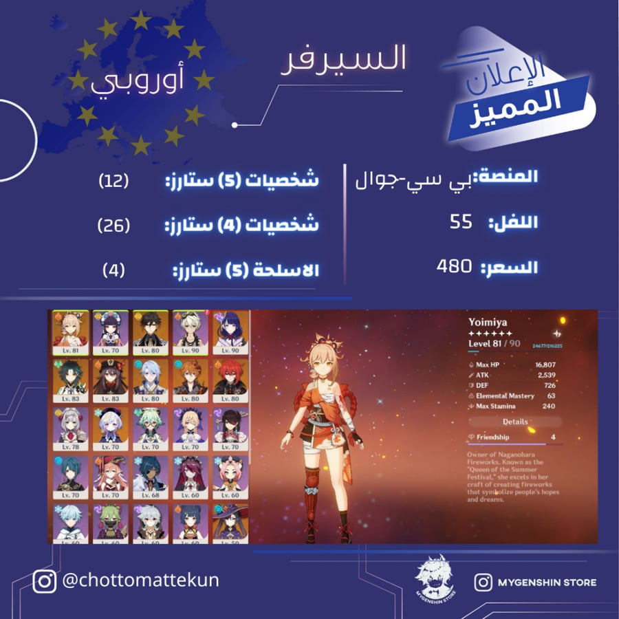 (chottomattekun) حساب سيرفر اوروبا لفل 55 يحتوي (12 شخصيه)