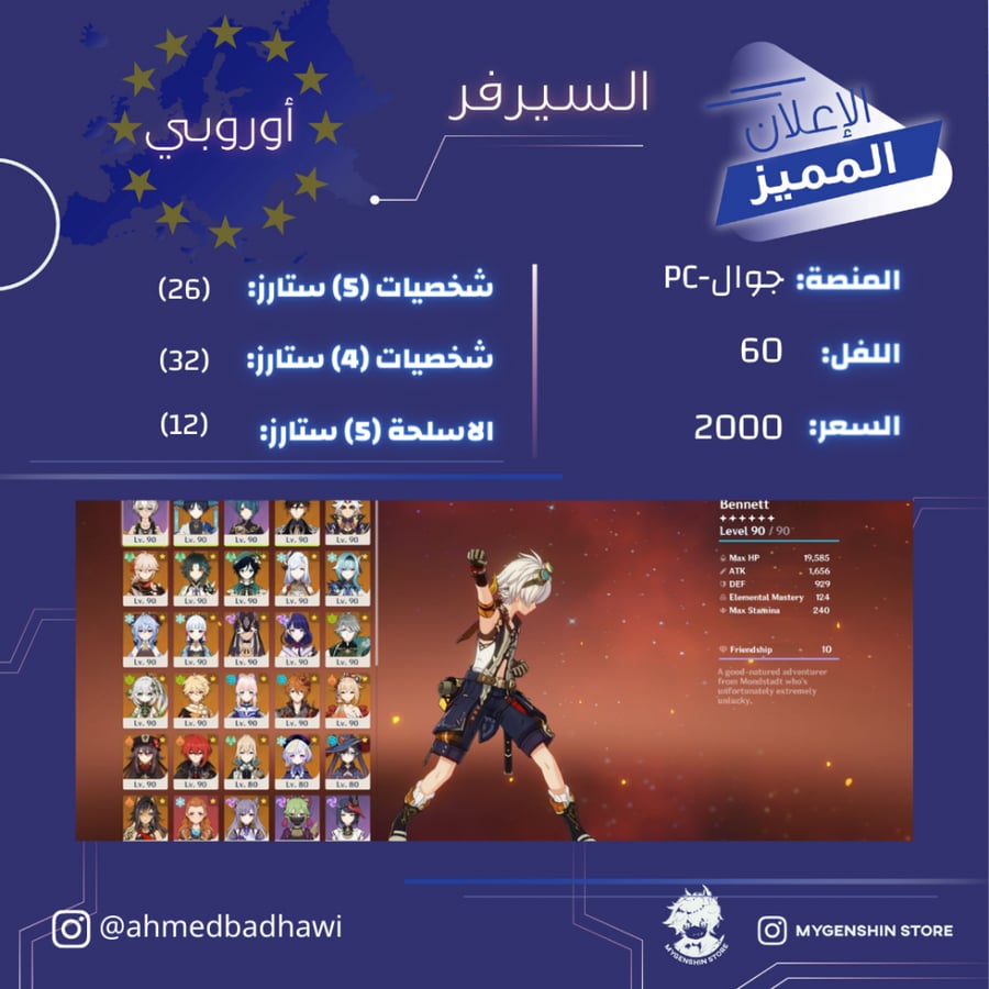 (ahmedbadhawi) حساب سيرفر اوروبا لفل 60 يحتوي(26 شخصية)