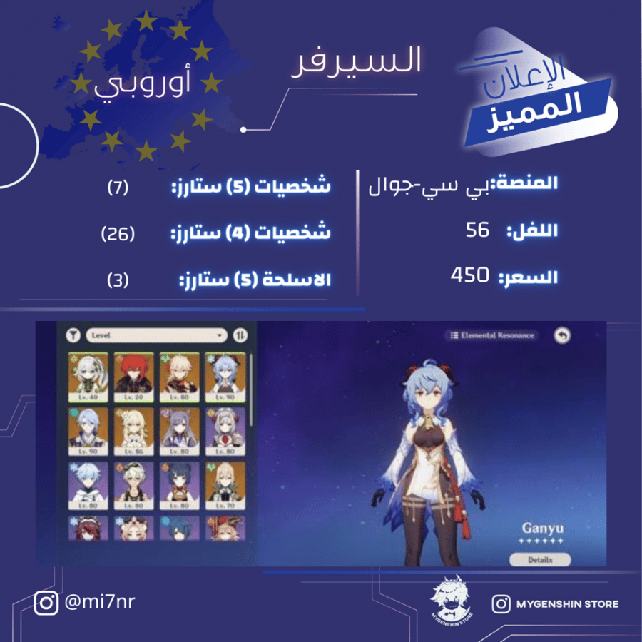 (mi7nr) حساب سيرفر اوروبا لفل 56 يحتوي(7 شخصيات)