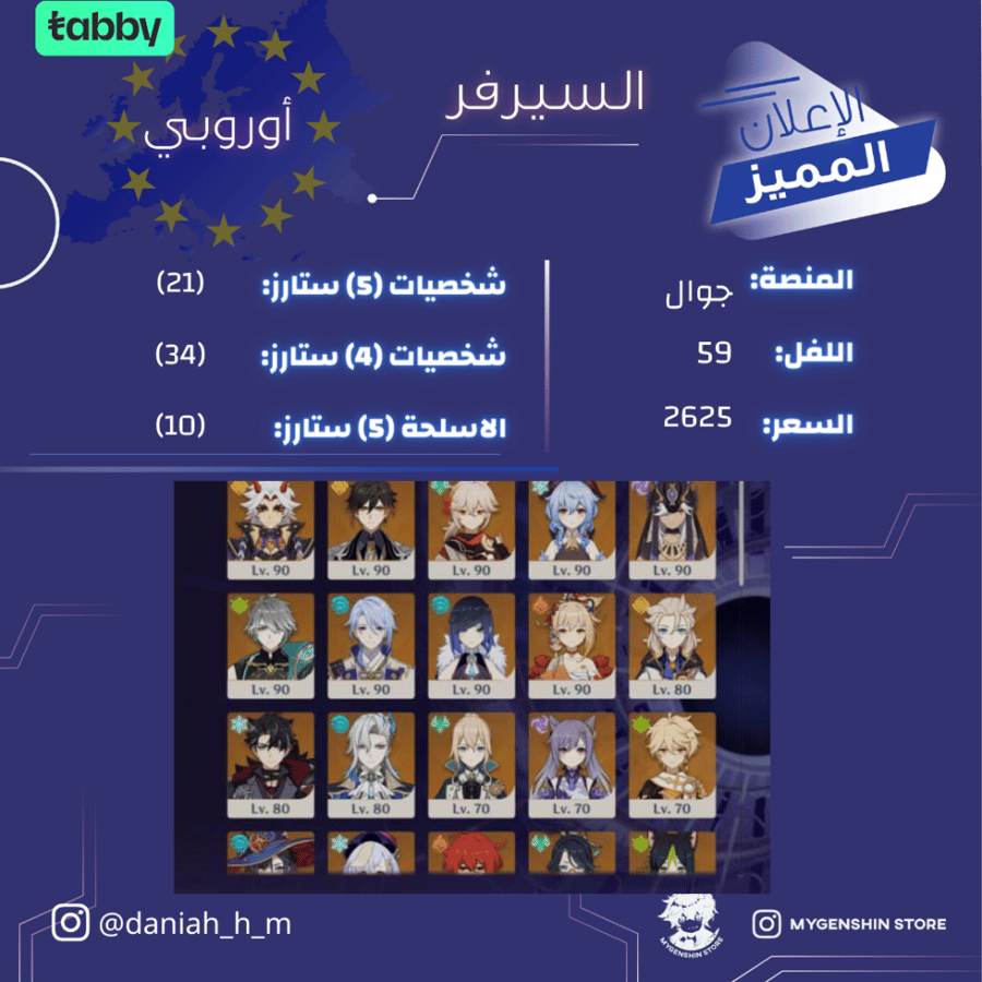 (daniah_h_m) حساب سيرفر اوروبا لفل 59 يحتوي (21 شخصية)