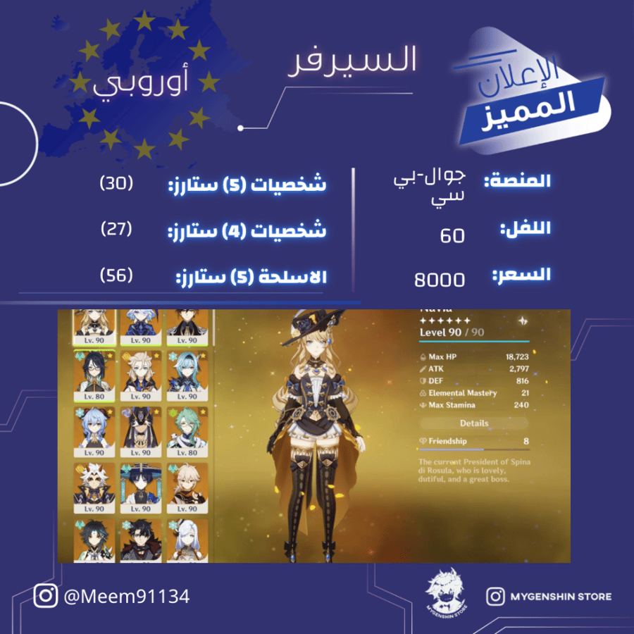 (Meem91134) حساب سيرفر اوروبا لفل 60 يحتوي (30 شخصية)