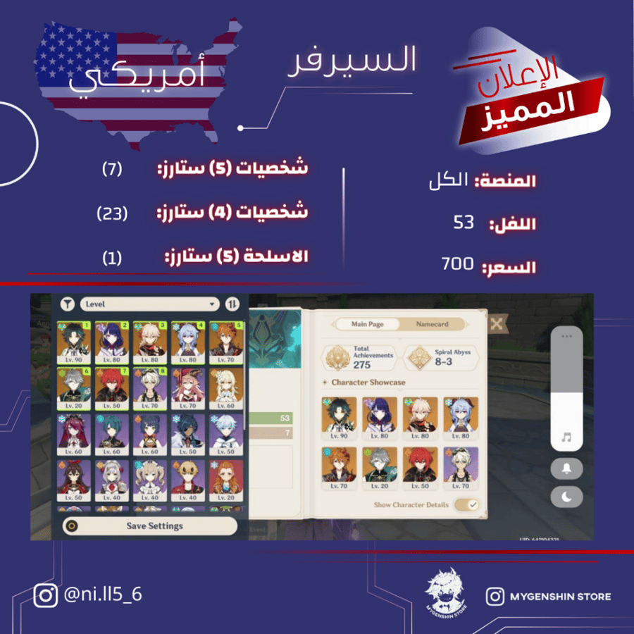 (ni.ll5_6) حساب سيرفر امريكي لفل 53 يحتوي (8 شخصيه