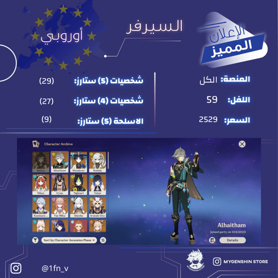 (1fn_v) حساب سيرفر اوروبا لفل 59 يحتوي(29 شخصيه)