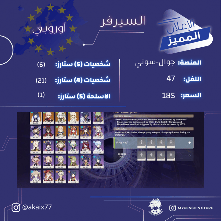 (akaix77) حساب سيرفر اوروبا لفل 47 يحتوي(6 شخصية)