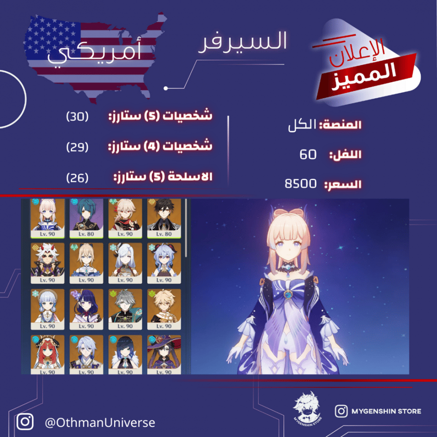 (OthmanUniverse) حساب سيرفر امريكي لفل 60يحتوي(30 شخصيه)