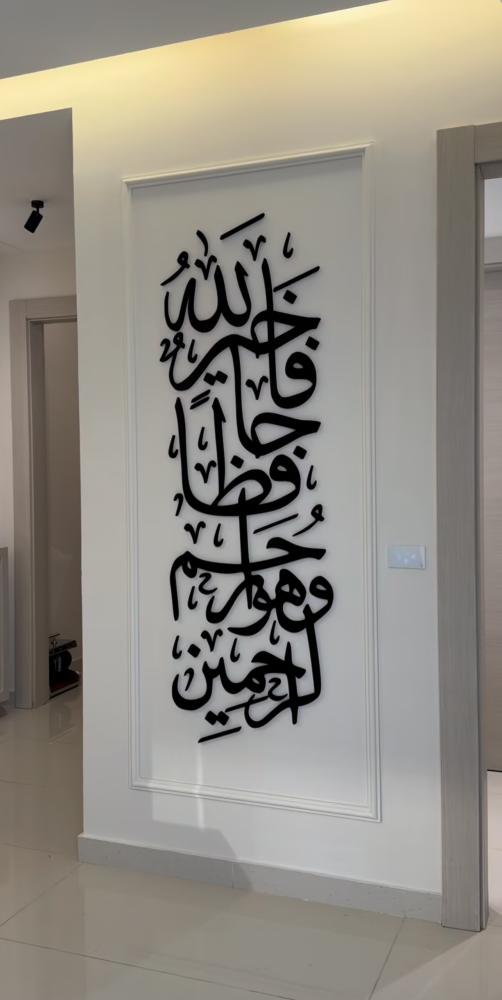 جداريه الايه الكريمه فالله خير حافظا وهو ارحم الراحمين