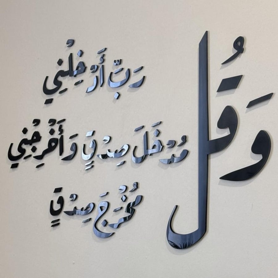 وقل رب ادخلني مدخل صدق واخرجني مخرج صدق