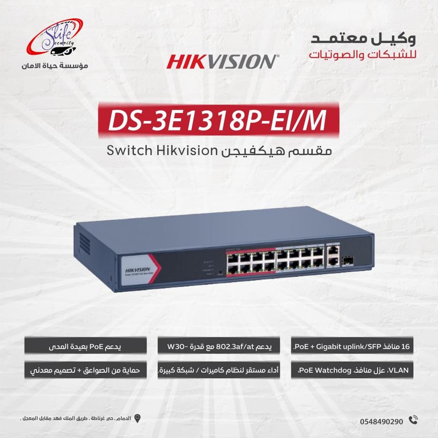 سويتش شبكات هيكفيجن ذكي 16 منفذ PoE مع منافذ Uplink DS-3E1318P-EI/M