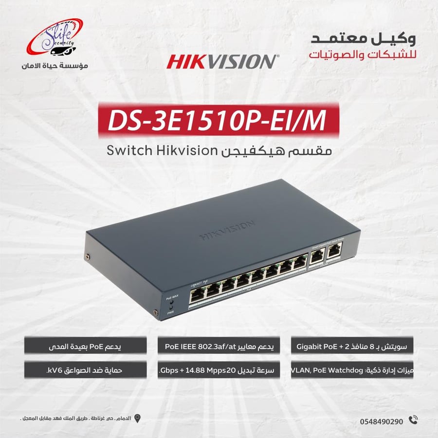 سويتش هيكفيجن DS-3E1510P-EI/M ذكي 8 منافذ PoE جيجابت للشبكات وكاميرات المراقبة مع Uplink